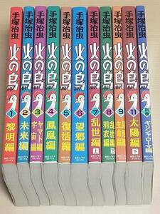 手塚治虫『火の鳥 全12巻中11冊セット』10巻欠 全初版 朝日ソノラマ