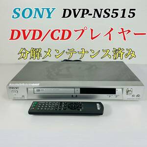 SONY DVP-NS515 DVD/CDプレイヤー リモコン付き　分解メンテナンス済み　送料無料