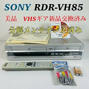 【美品】SONY スゴ録　RDR-VH85 VHSギア新品交換済み VHS/DVD/HDD リモコン付属品セット　分解メンテナンス済み　送料無料