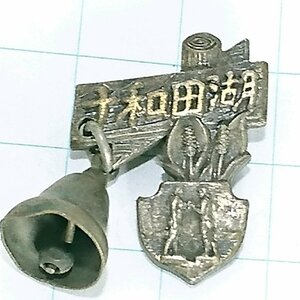 送料無料)十和田湖 ご当地 観光地 登山 山登り 旅行 記念 山バッジ ピンバッジ PINS ピンズ A21570