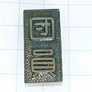 送料無料)昭和45年 消防団員章 ピンバッジ PINS ピンズ A21674