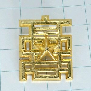 送料無料)小樽高等商業学校(現小樽商科大学)校章 ピンバッジ PINS ピンズ A21671