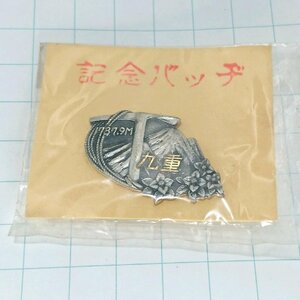 送料無料)未使用 九重 ご当地 観光地 登山 山登り 旅行 記念 山バッジ ピンバッジ PINS ピンズ A21808