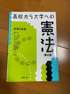 高校から大学への憲法