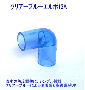  clear blue elbow 13A aquarium piping pipe . drainage filtration system 