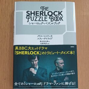 【美品】シャーロック・パズルブック クリス・マスランカ／著　スティーヴ・トライブ／著　熊木信太郎／訳　北原尚彦／監修