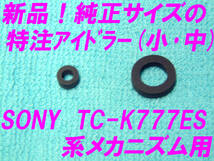 ◆新品！未使用！[５セット]SONY TC-K777ES 系 録再用アイドラー(小)早巻き用アイドラー(中) 純正サイズ設計特注部品 適合機種の記載有り◆_画像1