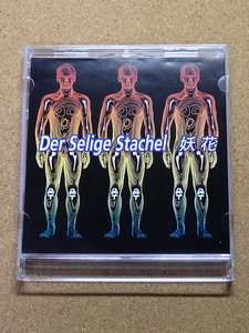 [中古盤CD] 『Der Selige Stachel / 妖花』(F.O.S WORKS-001)