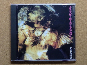 [中古盤CD] 『最後は天使と聴く沈む世界の翅の記憶 / 黒百合姉妹』(SSE4003CD)