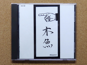 [中古盤CD] 『幸福の条件 / 木魚』(NG-082)