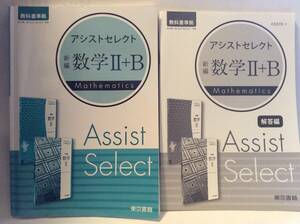 ■■アシストセレクト 数学Ⅱ+B 解答編付 新課程対応 東京書籍 2017