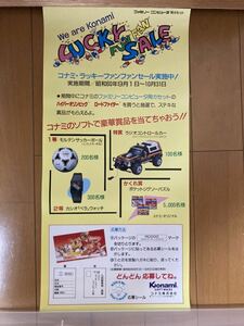 【ファミコン　チラシ】　コナミ　ラッキーファンセール　当時物　レア　ハイパーオリンピック　KONAMI レトロ