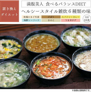 送料無料★18食分 ぷるるん姫 満腹美人 食べるバランスDIET ヘルシースタイル雑炊 【6種類18食セット】★即決