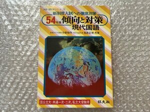 送料無料●学参●分銅惇作鳥居正博共著『現代国語』54年度版傾向と対策3 大学受験用●旺文社●昭和53年初版発行●ゆうメ送料無料