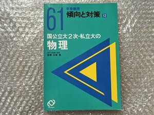 送料無料●学参●斎藤正徳著『物理』61年度版 傾向と対策12 巻末に解答あり 大学受験●旺文社●1985年初版発行●ゆうメ送料無料