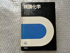 送料無料●学参●塩見賢吾著『精講化学』中山雄一協力 新指導要領化学ⅠⅡ 大学受験●学生社●昭和49年初版発行●ゆうメ送料無料