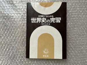 送料無料●学参●福井悦男著『問題でまとめる 世界史の完習』 大学受験 教科書 ルネサンス●学生社●1978年初版発行●ゆうメ送料無料