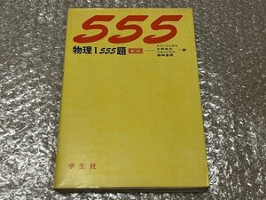 送料無料●学参●水野幸夫藤崎達雄共編『物理Ⅰ 555題 新版』巻末に解答有 大学受験●学生社●昭和50年初版発行●ゆうメ送料無料