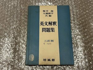 送料無料●学参●福井保大脇新平共編『英文解釈問題集 三訂版』大学受験●培風館●昭和38年三訂第8刷発行●ゆうメ送料無料