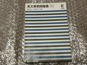 送料無料●学参●福井保大脇新平共編『英文解釈問題集 四訂版』大学受験●培風館●昭和49年四訂第19刷発行●ゆうメ送料無料