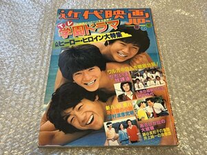 ゆうメ送料無料●『近代映画 ハロー夏の号』TV学園ドラマ人気ヒーロー大特集 水谷豊 大村波彦 ワルガキ3人●近代映画社●昭和55年初版発行