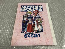 送料無料●北村游児『ぱらいそ2 さくら鍋』蛇鶏舎 だけいしゃ 同人誌 自費出版 サクラ大戦 美少女いんぱら●発行年月不明●ゆうメ送料無料_画像1