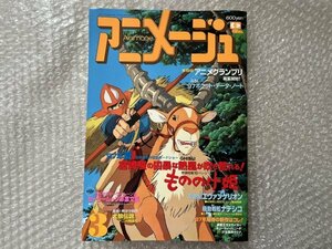 送料無料●『アニメージュvol.225』1997年3月号 Animege もののけ姫 宮崎駿 セーラームーン●徳間書店●ゆうメ送料無料