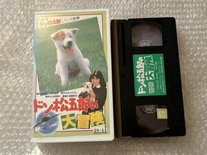 送料無料●VHS『ドン松五郎の大冒険』二谷英明 後藤秀司監督 立花理佐主演●ビデオテープ●ゆうメ送料無料