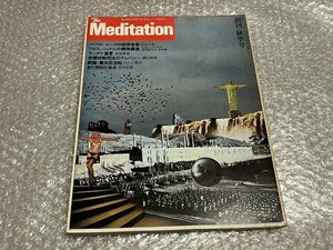 送料無料●『the Meditation ザメディテーション』1977年秋季号 付録ソノシート欠 富田勲 松岡正剛 精神世界●平河出版社●ゆうメ送料無料