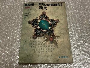 ゆうメ送料無料●学参●『高校用 整理と問題研究3 漢文』今井宇三郎井関義久共著 2色刷 巻末に解答有●文理書院●昭和44年初版発行