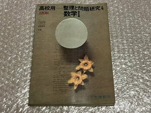 ゆうメ送料無料●学参●『高校用 整理と問題研究4 数学Ⅰ』久保応助菅原寿夫共著 2色刷 巻末に解答有●文理書院●昭和45年初版発行