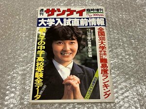 送料無料●『週刊サンケイ 臨時増刊 11月27日号』 全国大学難易度ランキング●昭和54年初版発行●ゆうメ送料無料