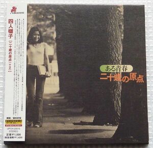 紙ジャケ　四人囃子　二十歳の原点＋２　廃盤