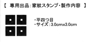 【専用出品・製作依頼】家紋スタンプ　3.0ｃｍｘ3.0ｃｍ