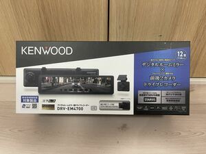 最安値　ケンウッド ドライブレコーダー DRV-EM4700 ミラー型 デジタルミラー 新品　未使用品　前後カメラ　駐車監視録画対応　KENWOOD 