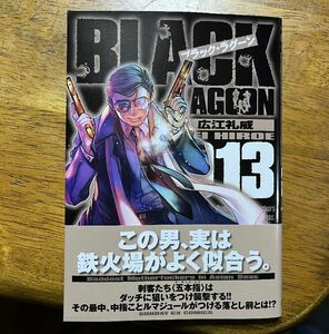 BLACK LAGOON（ブラック・ラグーン）013／広江礼威 最新刊・送料込