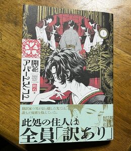 開花アパートメント 1／飴石 送料込み