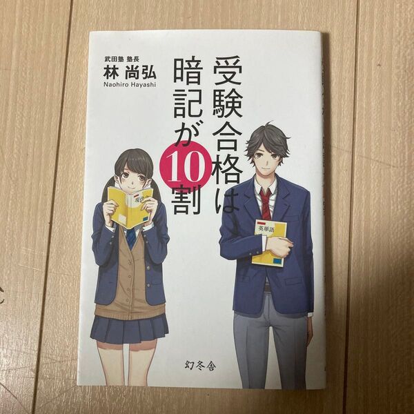 受験合格は暗記が10割