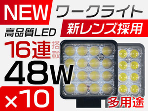 LED作業灯 PMMAレンズ採用 16連 48W 偽物にご注意 DC12/24V LEDワークライト IP67 1年保証 狭角/広角選択可 10点セット TD