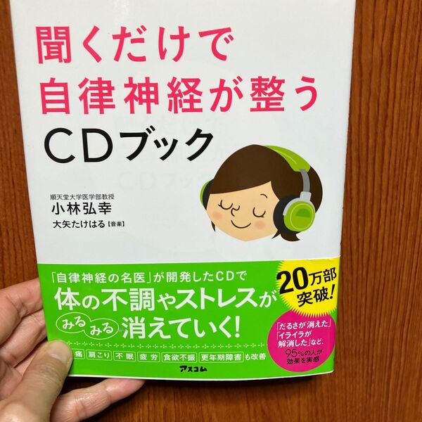 聞くだけで自律神経が整うCDブック 小林弘幸/著