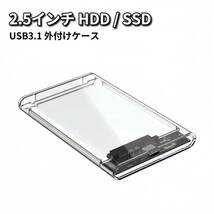 2.5インチ HDD SSD 外付けケース USB3.1 外付け ドライブケース SSD ケース HDDケース 高速 透明 クリア_画像1