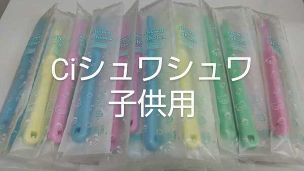 43本　歯科用　Ciシュワシュワ　子供歯ブラシ　日本製　ふつう（やわらかめに変更可能）乳幼児〜