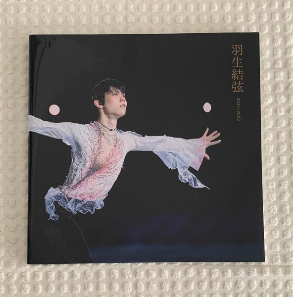 羽生結弦 2021-2022　写真集　報知新聞社