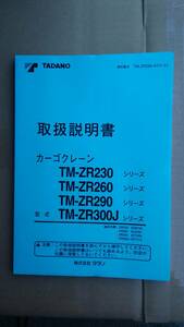 タダノ　カーゴクレーン　TM-ZR230 TM-ZR260　TM-ZR290 TM-ZR290 TM-ZR300J　シリーズ取扱説明書