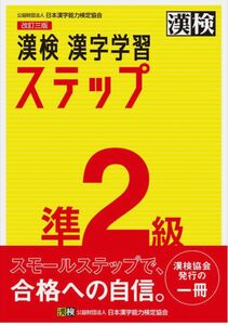 漢検準二級ステップ