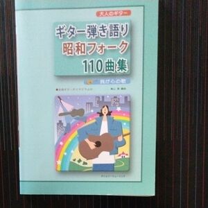 ギター弾き語り昭和フォーク１１０曲 （大人のギター） 奥山　清　編曲