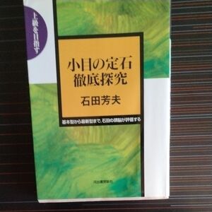 小目の定石徹底探究　基本型から最新型まで、石田の頭脳が評価する （上級を目指す） 石田芳夫／著