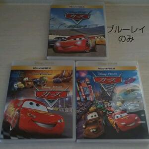 ブルーレイ＆純正ケースのみ3作セット（ カーズ＋カーズ2＋カーズクロスロード）MovieNEX 新品 未再生 (DVD Magicコード無) 送料無料　匿名