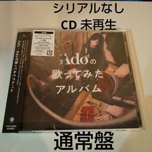 【シリアルナンバーなし】　Adoの歌ってみたアルバム　アド　Ado　通常盤　CD　未再生　送料無料　匿名配送