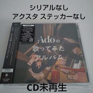 【シリアル・アクスタ・ステッカーなし】Adoの歌ってみたアルバム　初回限定盤　CD　未再生　アド　Ado　送料無料　匿名配送